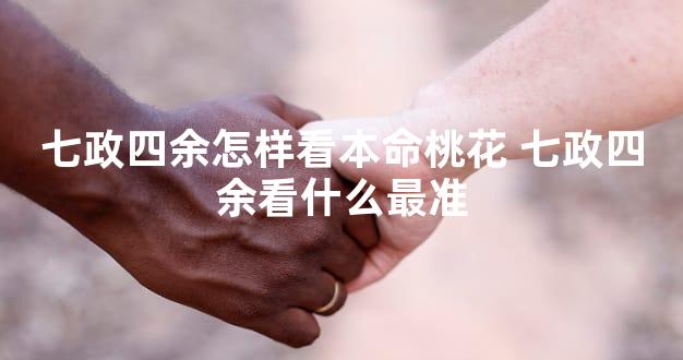 七政四余怎样看本命桃花 七政四余看什么最准